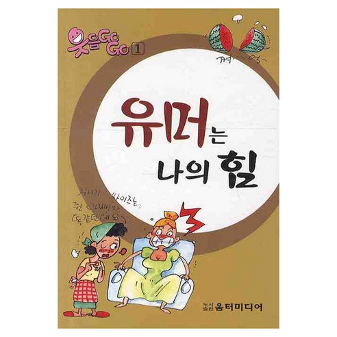 유머는 나의 힘, 움터미디어, 움터미디어 편집부