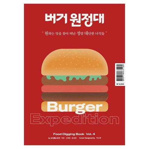 버거 원정대 Burger Expedition, 엠큐브파트너스, 삼성웰스토리 박창, 신재영, 윤성태