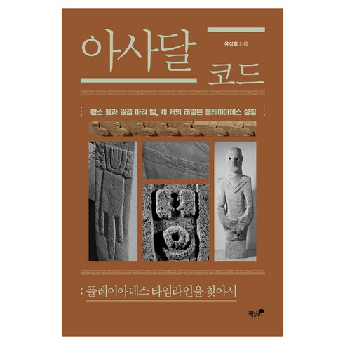 아사달 코드:플레이아데스 타임라인을 찾아서, 책과나무, 윤석희
