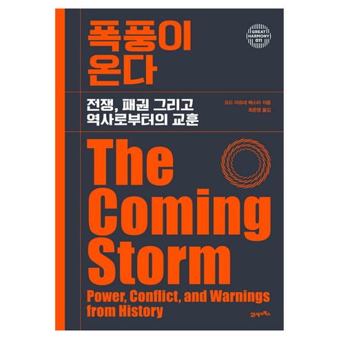 그레이트 하모니 011 폭풍이 온다, 양장