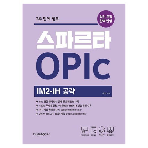 스파르타 OPIc 오픽 IM2-IH 공략, 잉글리쉬앤 북스