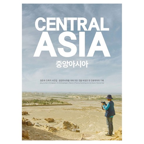 장준희 중앙아시아 민족지 사진집, 트립풀, 장준희,최진 저, 양장