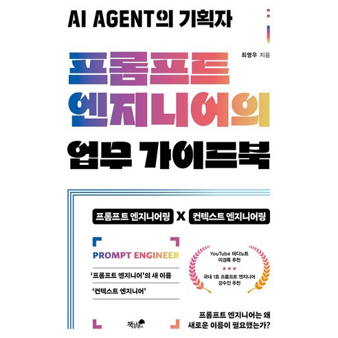 프롬프트 엔지니어의 업무 가이드북:AI AGENT의 기획자, 책과나무, 최영우