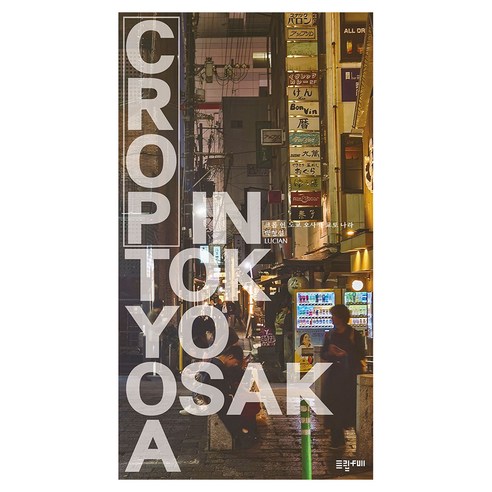 크롭 인 도쿄 오사카, 크롭 인 도쿄,오사카, 박형설(저), 트립풀, 박형설(루시안) 저