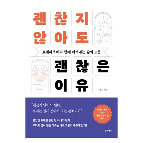 괜찮지 않아도 괜찮은 이유:쇼펜하우어와 함께 이겨내는 삶의 고통, 페이퍼북