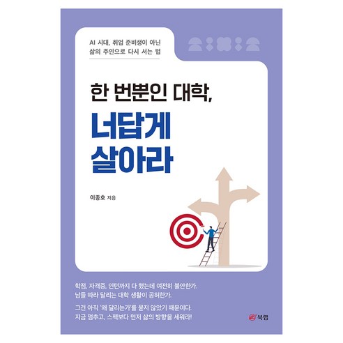 한 번뿐인 대학 너답게 살아라, 북랩, 이종호, 페이퍼북