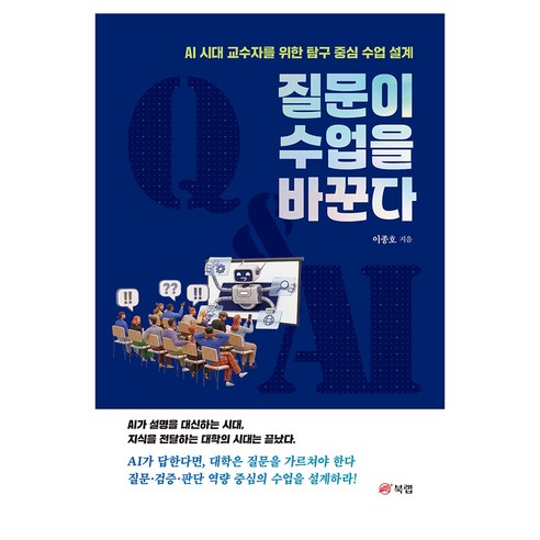 질문이 수업을 바꾼다, 북랩, 이종호