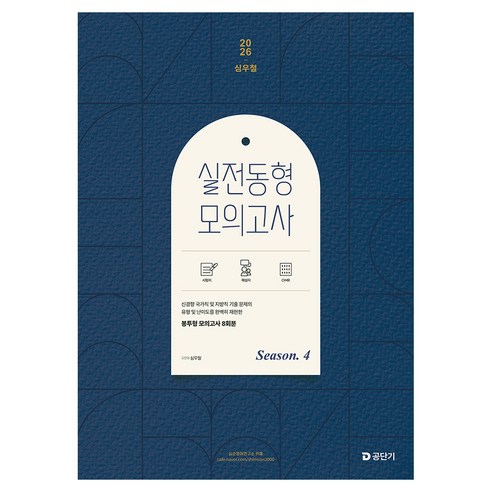 2026 심우철 실전 동형 모의고사 Season 4(봉투), 에스티유니타스