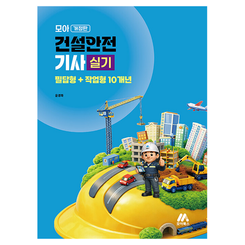 모아 건설안전기사 실기 필답형+작업형 10개년, 없음, 모아북스(모아교육그룹)