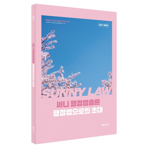 2027 써니 행정법총론 행정법으로의 초대, 에스티유니타스