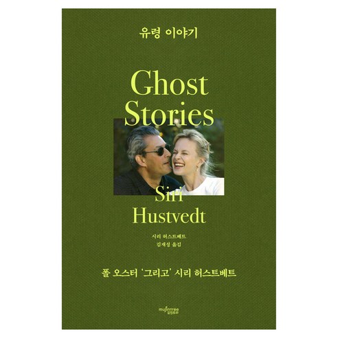 유령 이야기:폴 오스터 '그리고' 시리 허스트베트, 뮤진트리, 반양장