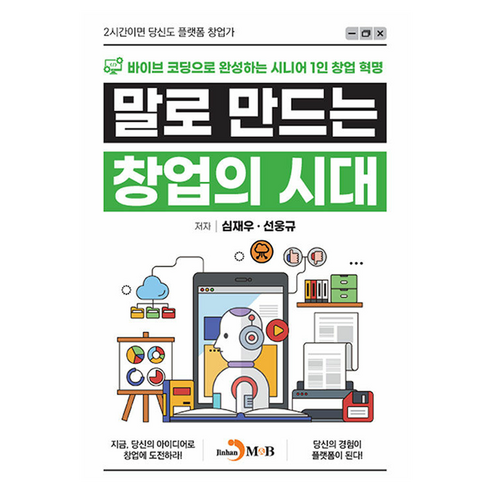 말로 만드는 창업의 시대:바이브 코딩으로 완성하는 시니어 1인 창업 혁명, 진한엠앤비, 심재우, 선웅규
