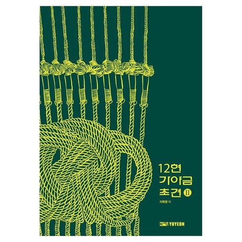 12현 가야금 초견 2 스프링, 이화영(저), 아트플랫폼유연, 반양장