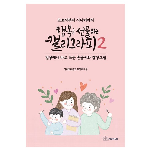 행복을 선물하는 캘리그라피 2, 반양장