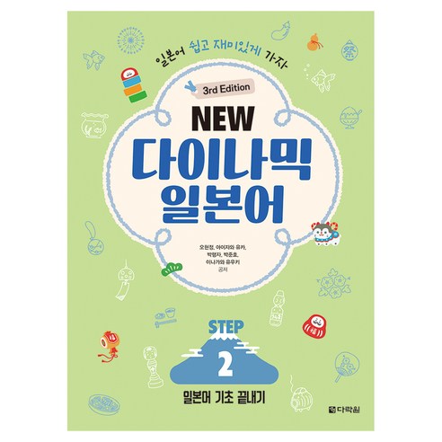NEW 다이나믹 일본어 STEP 3rd Edition, 다락원, 2권