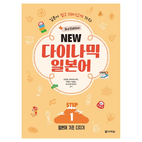 NEW 다이나믹 일본어 STEP 3rd Edition, 1권, 다락원