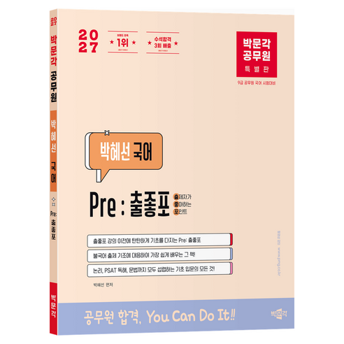 2027 박문각 공무원 박혜선 국어 Pre: 출좋포:9급 공무원 국어 시험대비, 페이퍼북