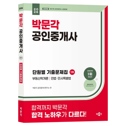2026 박문각 공인중개사 1차 단원별 기출문제집:제37회 공인중개사 시험 대비