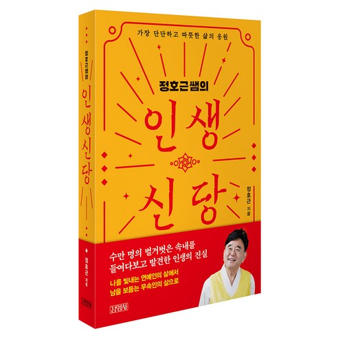 정호근쌤의 인생신당:가장 단단하고 따뜻한 삶의 응원, 김영사, 정호근