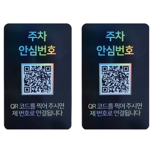 아미티 안심번호 QR코드 주차번호판, 안심번호 블랙, 2개