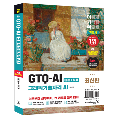 이기적 GTQ-AI 그래픽기술자격 AI 기본서, 1, 영진닷컴, 장수민