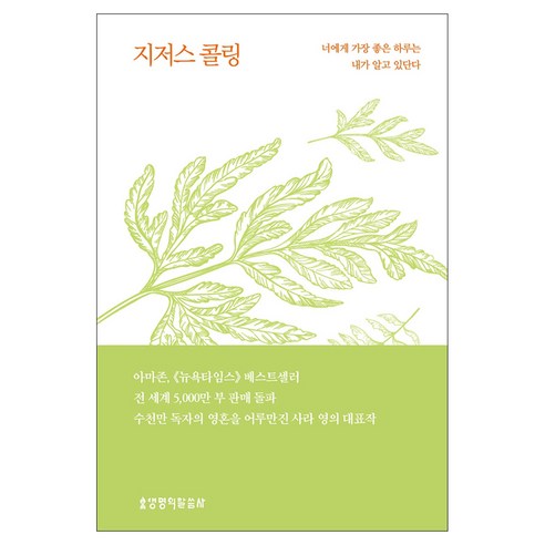 지저스 콜링(허브에디션/그린), 생명의말씀사, 사라 영