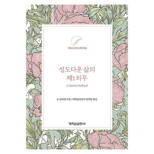 성도다운 삶의 제1의무, 개혁된실천사, 존 플라벨