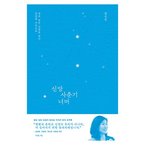 신앙 사춘기 너머:상처 입은 신앙을 건너 단단한 어른으로, 복있는사람, 정신실
