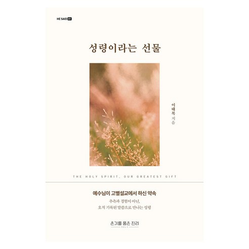 성령이라는 선물, 온기를 품은 진리, 이태복