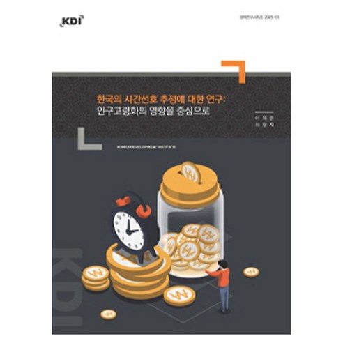 한국의 시간선호 추정에 대한 연구, 한국개발연구원, 이재준, 최형재