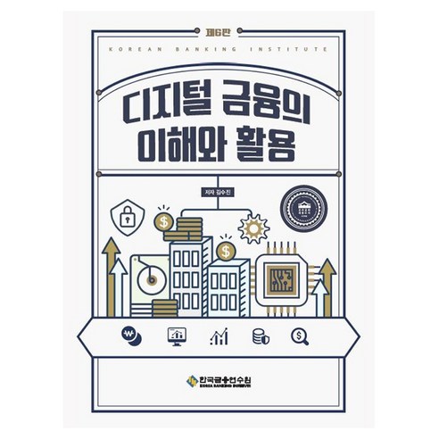 디지털금융의 이해와 활용, 김수진(저), 한국금융연수원, 김수진