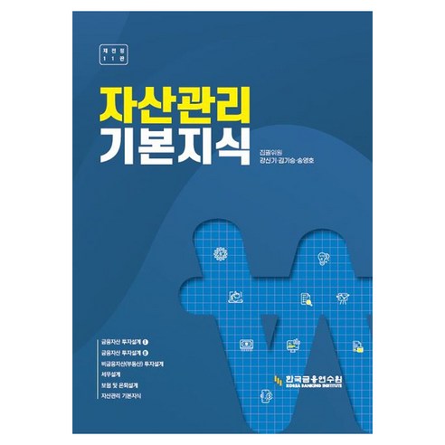 자산관리 기본지식, 강신기, 김기승, 송영호(저), 한국금융연수원