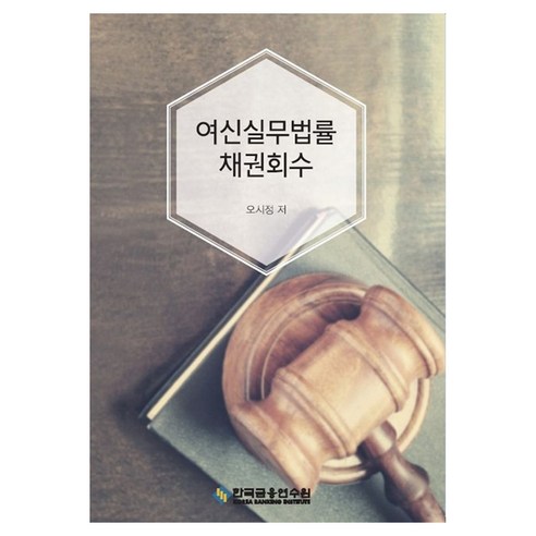 여신실무법률 채권회수, 오시정(저), 한국금융연수원, 페이퍼북