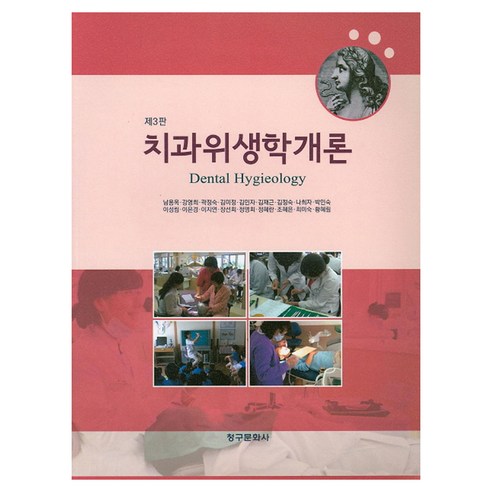 치과위생학개론 개정판 제3판, 청구문화사, 남용옥 외 17명, 페이퍼북