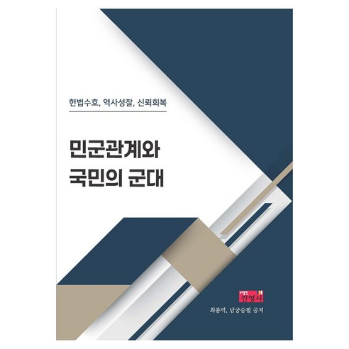 민군관계와 국민의 군대, 진영사, 최종억, 남궁승필
