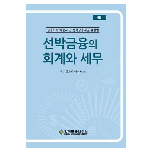 선박금융의 회계와 세무:금융회사 해운사 간 선박금융제공 유형별, 상세페이지 참고