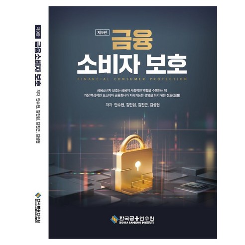 금융소비자보호, 안수현, 김진근, 김민섭, 김성현(저), 한국금융연수원, 안수현, 김민섭, 김진근, 김성현
