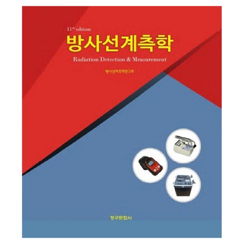방사선계측학 11판, 방사선계측학연구회, 청구문화사