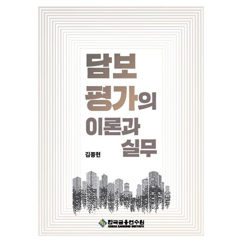 담보평가의 이론과 실무, 김종현(저), 한국금융연수원, 김종현, 페이퍼북