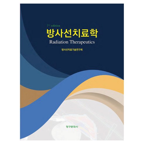 방사선치료학 7판, 청구문화사, 방사선치료기술연구회, 페이퍼북