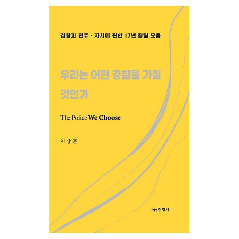 우리는 어떤 경찰을 가질 것인가 경찰칼럼, 진영사, 이상훈, 페이퍼북