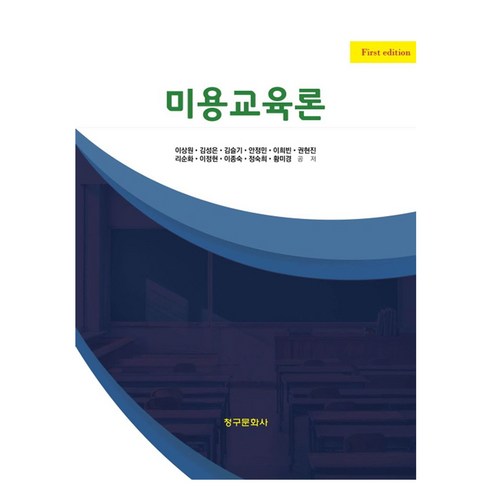 미용교육론 제1판, 이상원, 김성은, 김슬기, 안정민, 이희빈, 권현진.., 청구문화사, 반양장
