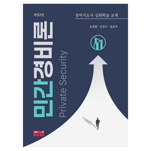 민간경비론:경비지도사 심화학습 교재, 진영사, 손경환, 강경수, 유효주