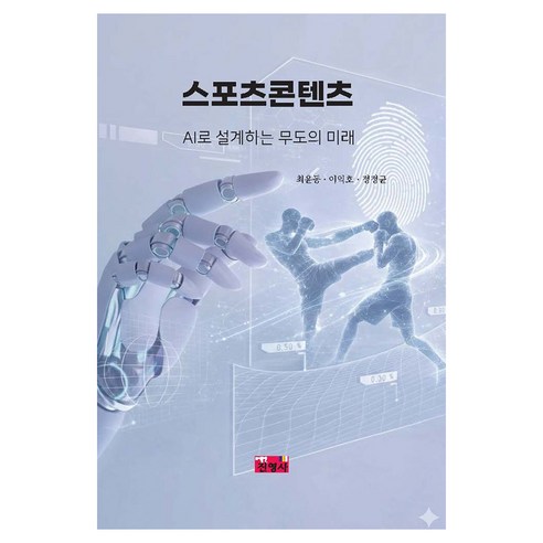 스포츠콘텐츠:AI로 설계하는 무도의 미래, 진영사, 최윤동, 이익호, 정정균