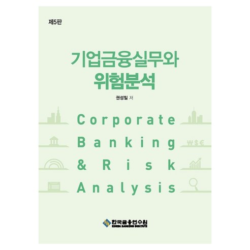 기업금융실무와 위험분석, 권성일(저), 한국금융연수원, 권성일