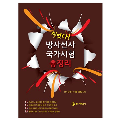 찢었다! 방사선사 국가시험 총정리, 찢었다! 방사선사 국가시험 총정리(2025), 방사선사국가시험문항연구회(저), 청구문화사