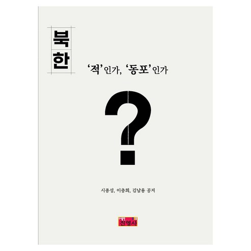 북한 ‘적’인가 ‘동포’인가?, 진영사, 시종성, 이충희, 김남용