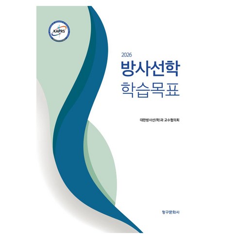 2026 방사선학 학습목표 3판, 페이퍼북