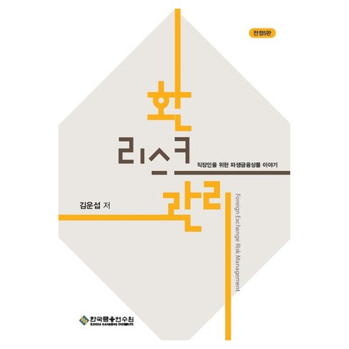 환리스크관리:직장인을 위한 파생금융상품 이야기, 기타