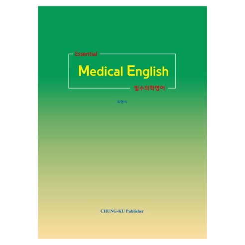 Essential medical English 필수의학영어, 청구문화사, 최명식